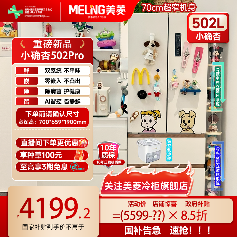 美菱AI双系统零嵌冰箱小确杏502PRO法式四门不串味除菌净味家用