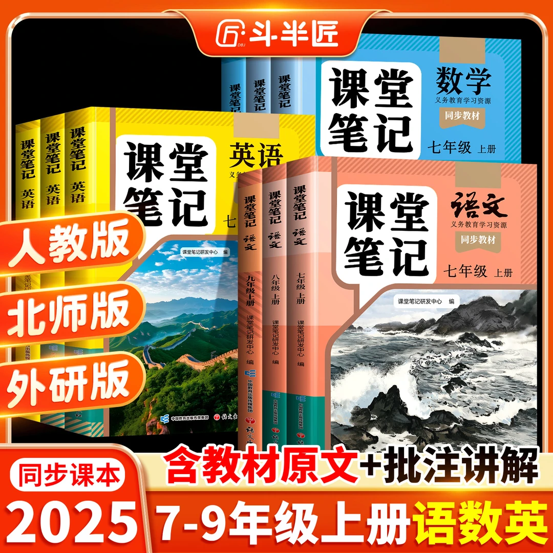 斗半匠2025新版课堂笔记七八九年级上册初一语文数学英同步课本T