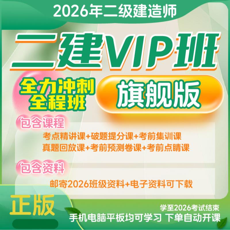 荣胜教育2026年二建VIP全程班·旗舰版 二级建造师正版*到期关课