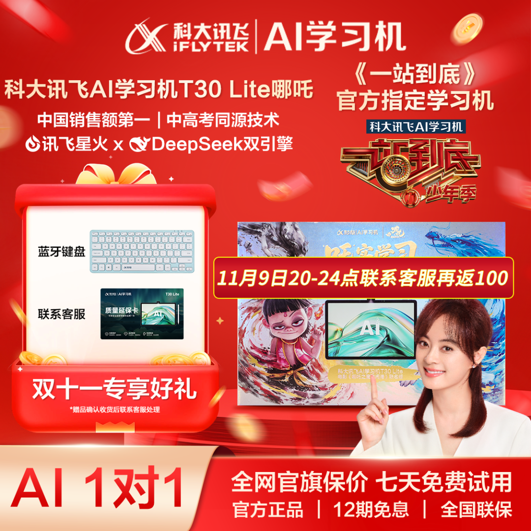 【一站到底官方指定学习机】科大讯飞智能T30Lite全科平板哪吒版