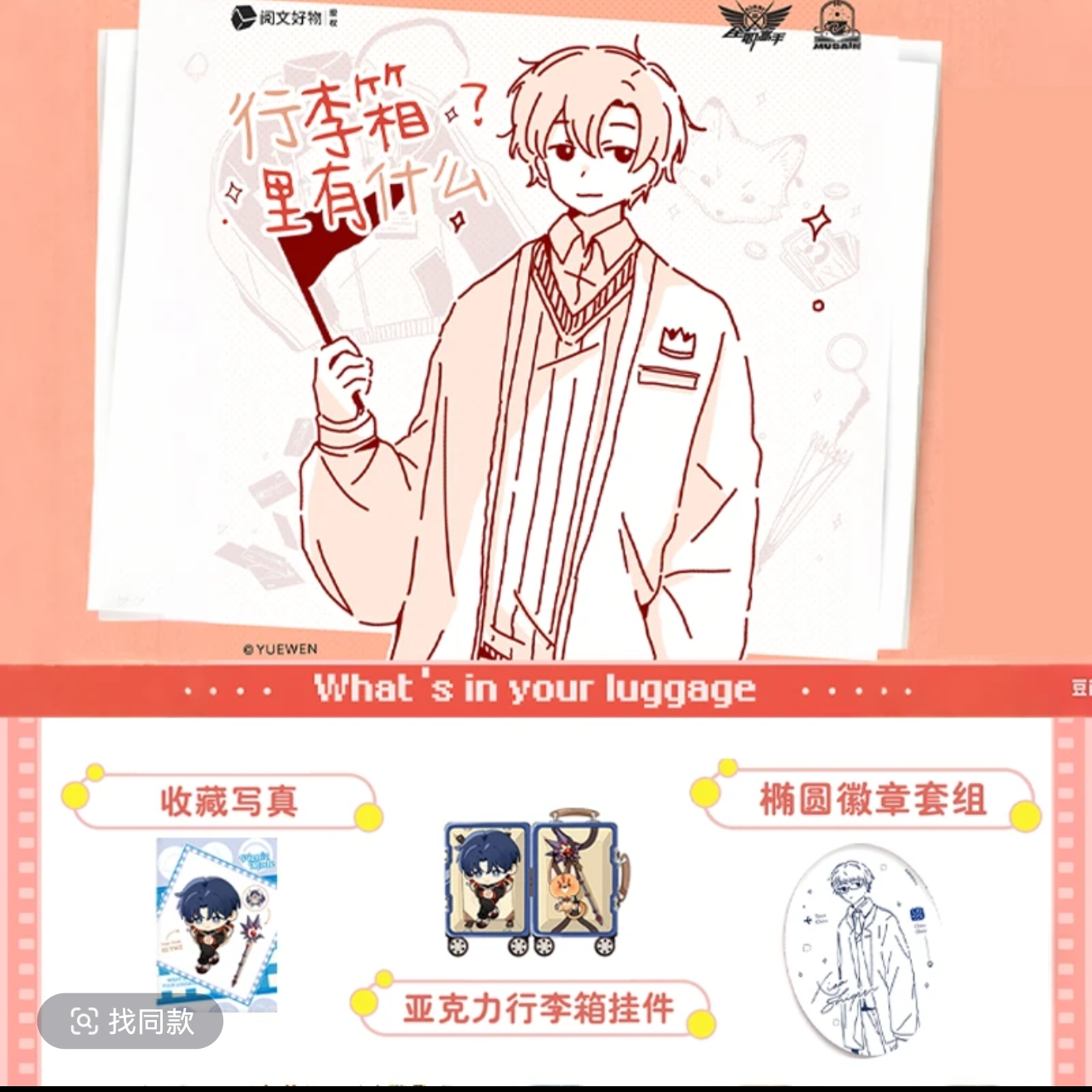 全职高手缪夏行李箱系列谷子