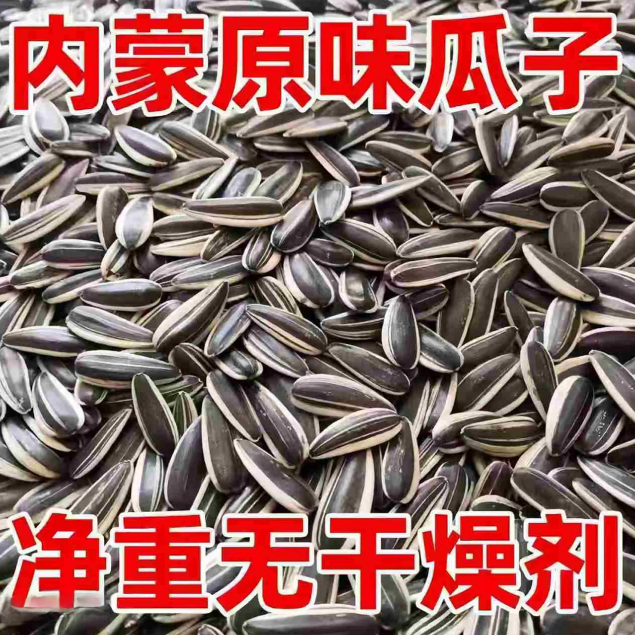 【到手2斤】原味熟瓜子内蒙古原产地中大颗粒皮薄易嗑炒货零食