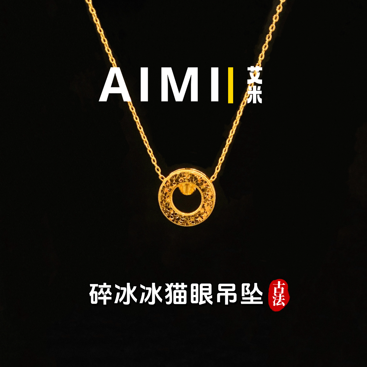 铜合金吊坠 精工高定版碎冰冰猫眼圆环轻奢吊坠实心里外一色
