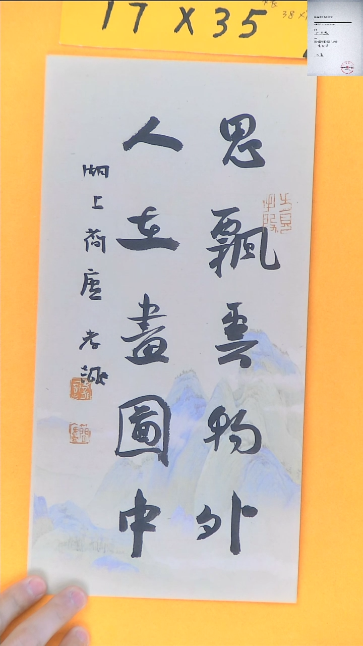 【闪购商品】书法江孝龙书法福利人在画图中17*35