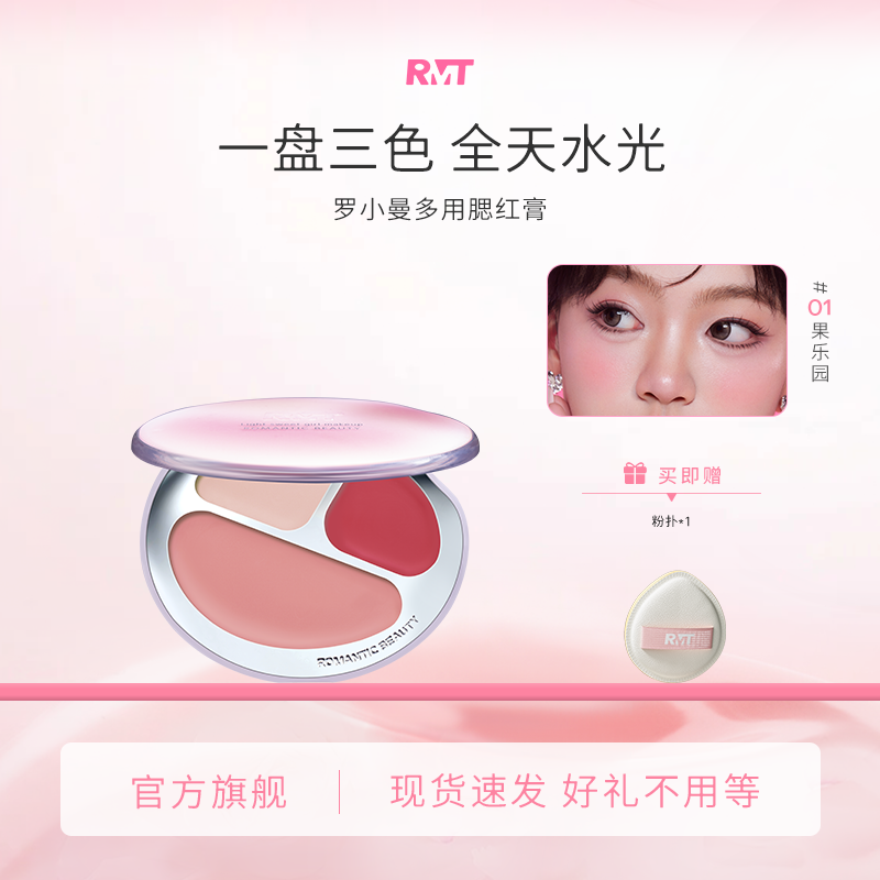 罗小曼多用腮红膏三色腮红推荐膨胀色修容唇颊两用流光风彩妆好物