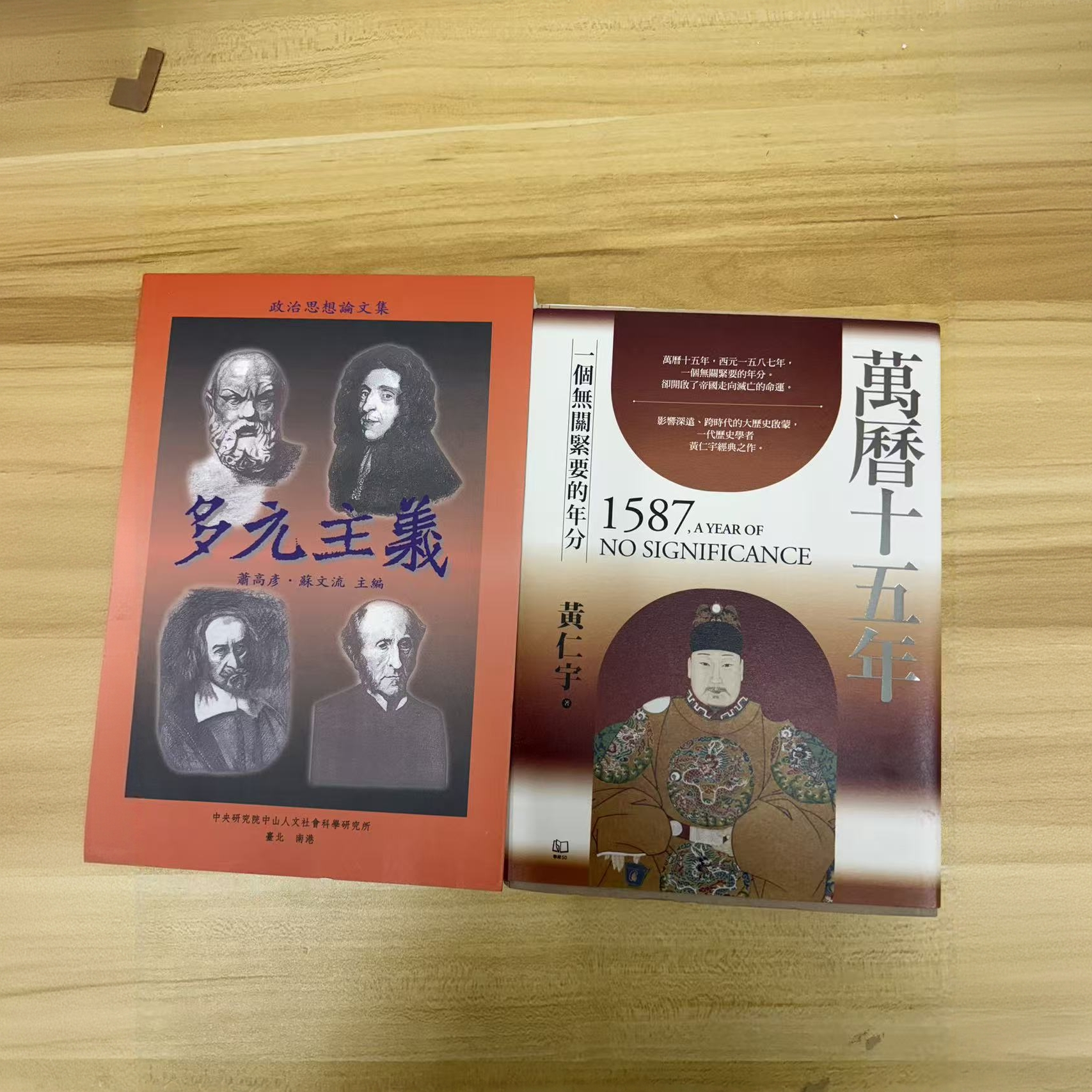 多元主義（專43）（平）＋萬曆十五年（平裝）（毛邊本+限量編號）