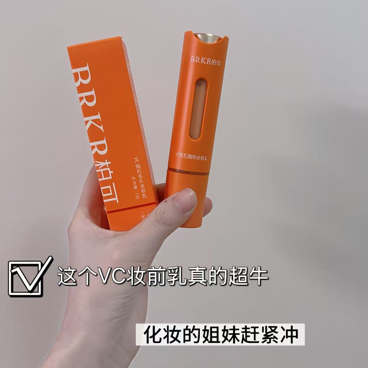 VC妆前乳焕亮隐形