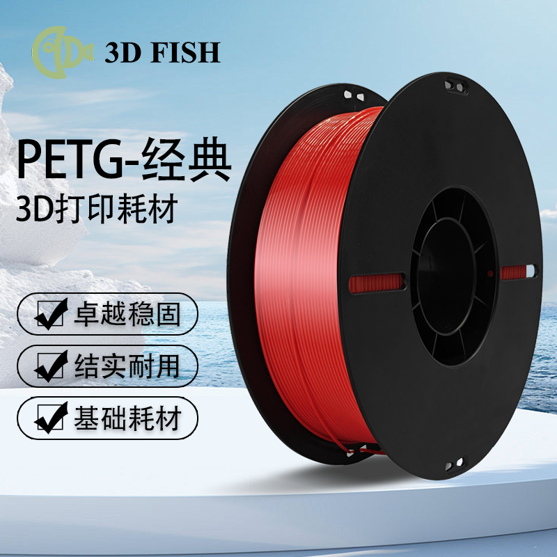 3DFISH/禾芯PETG-经典3d打印机高速打印适用拓竹3d打印耗材