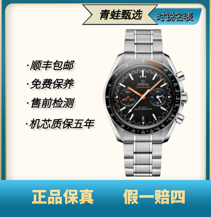 99新 Omega/欧米茄 超霸/自动机械/44.25mm/210.30.42.20.01.001