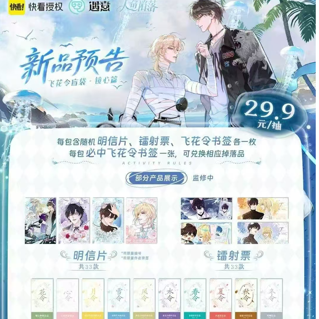 《人鱼陷落 × 遇意 飞花令盲袋（镜心篇）》正版授权-盲盒代拆