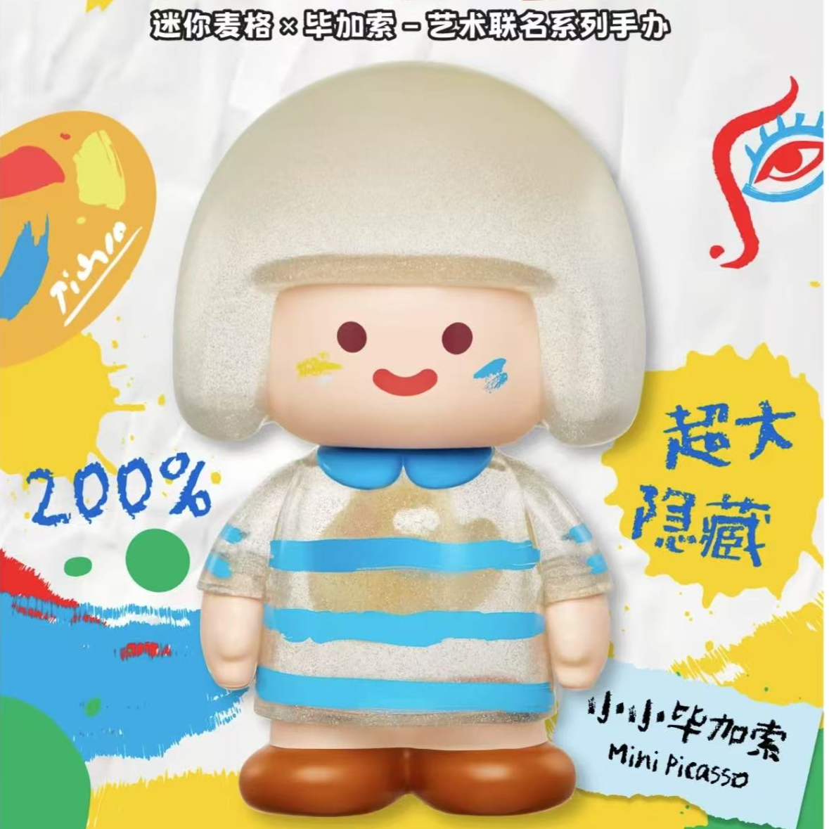 （盲发和抬端专用链接）迷你麦格X毕加索-艺术联名系列手办盲盒