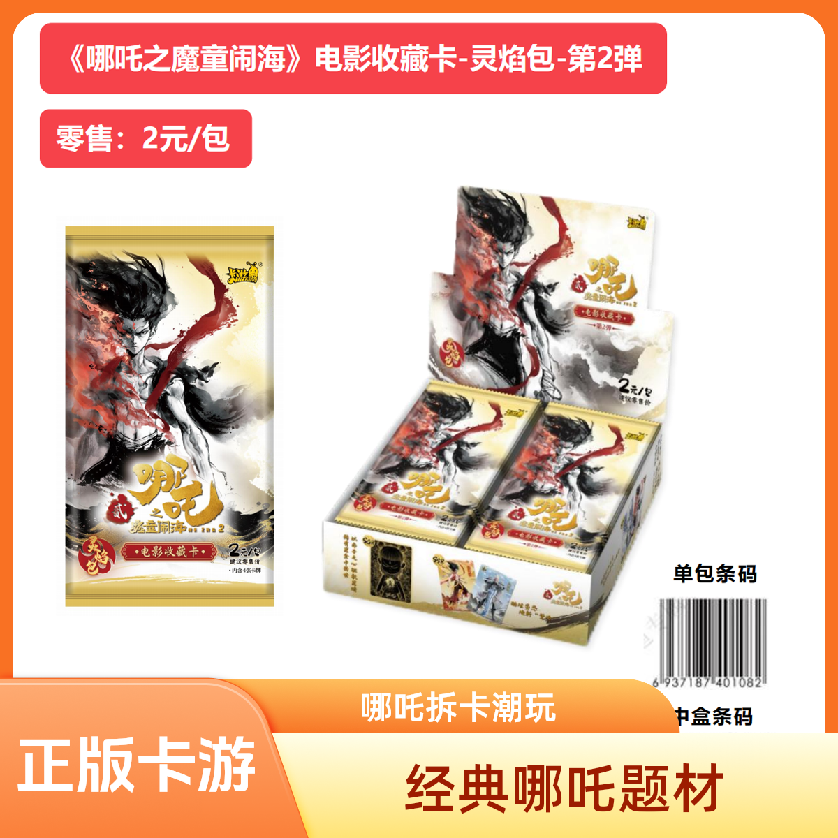 卡游灵焰包2弹 -哪吒之魔童闹海电影收藏卡牌（盲盒代拆）