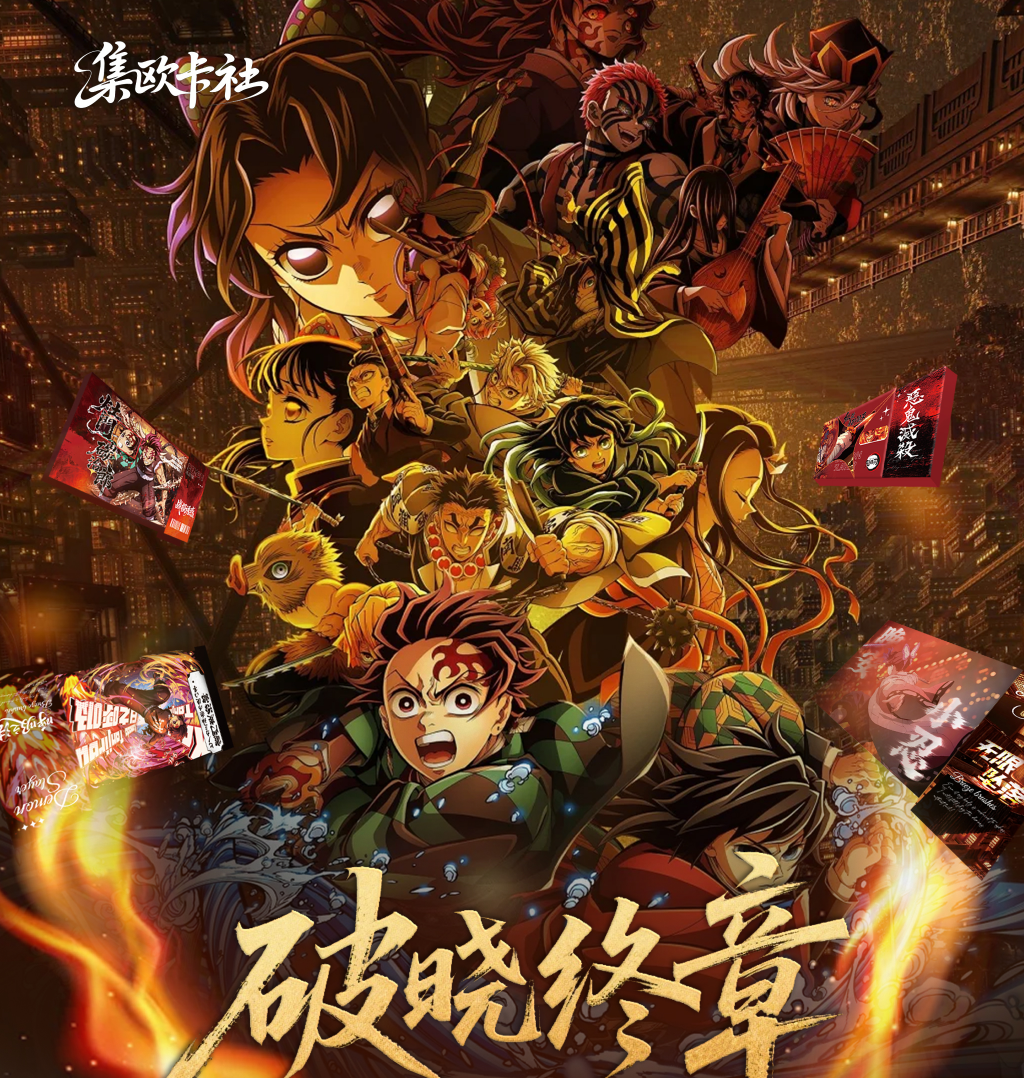 拆卡【集欧卡社 】鬼灭之刃.破晓终章全亚克力抽拉卡周边盲盒【二创】