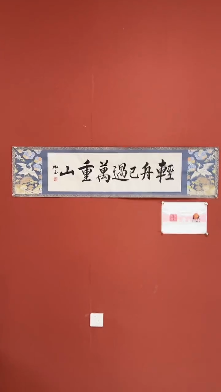 书法3何加玉老师 书法 4平尺