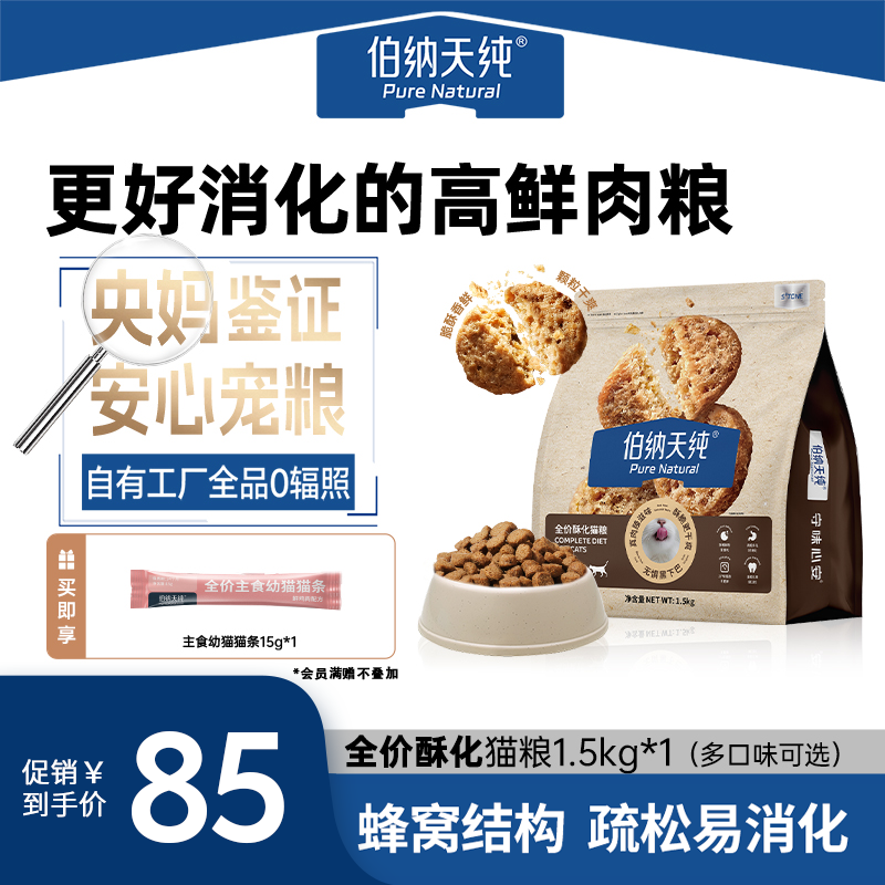 【酥脆好消化易吸收1.5kg*1赠猫条】伯纳天纯酥化猫粮86%高鲜肉含量商品图