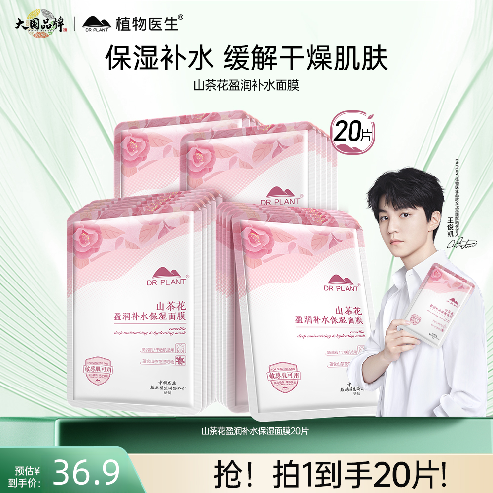 【王俊凯同款】植物医生旗舰店山茶花补水保湿贴片面膜女官方学生