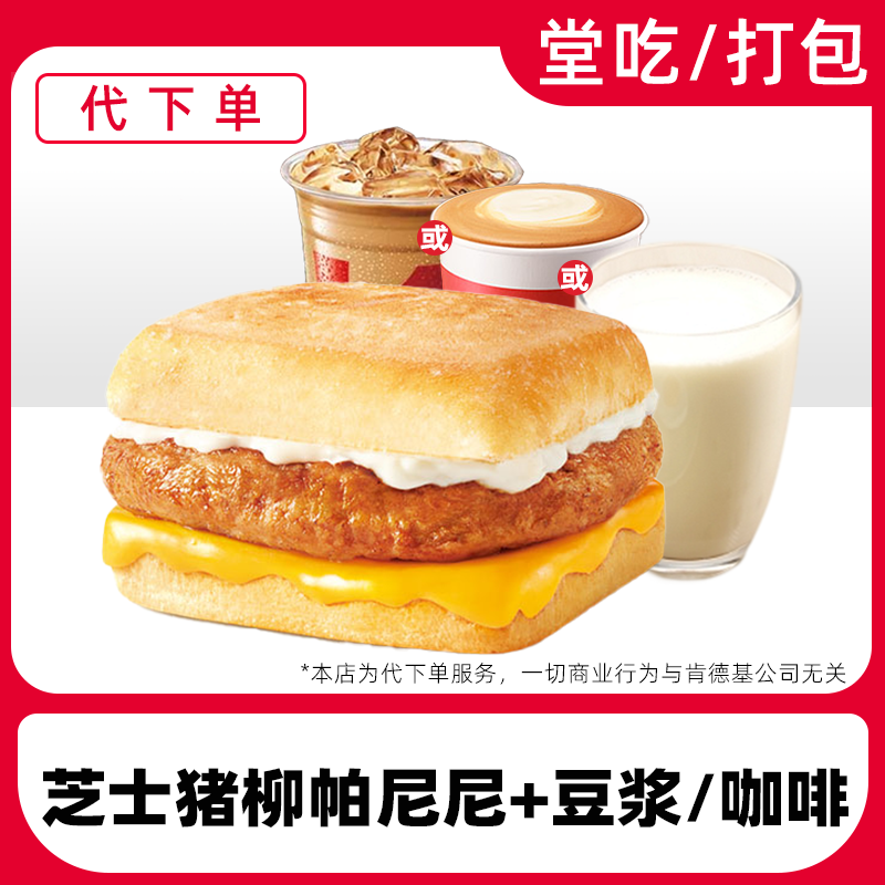 【代下单】肯德基早餐芝士猪柳帕尼尼优惠券兑换券【堂食/打包】