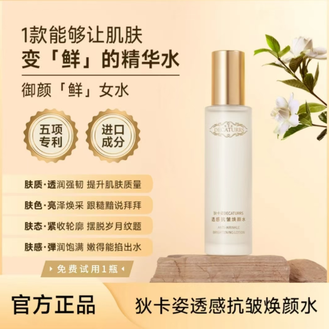 DECATURRS/狄卡姿透感抗皱提亮紧致补水保湿鲜女水DPTZ