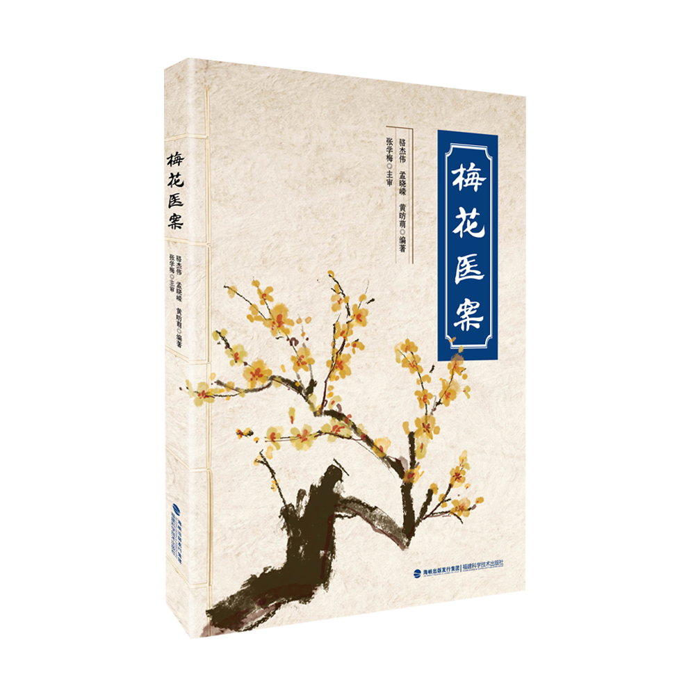 毓裳乾梅花医案全国名老中医经典医案集梅花版医案民间实用中医经