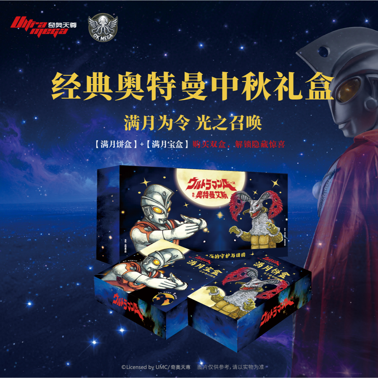 经典奥特曼中秋满月礼盒中秋礼盒