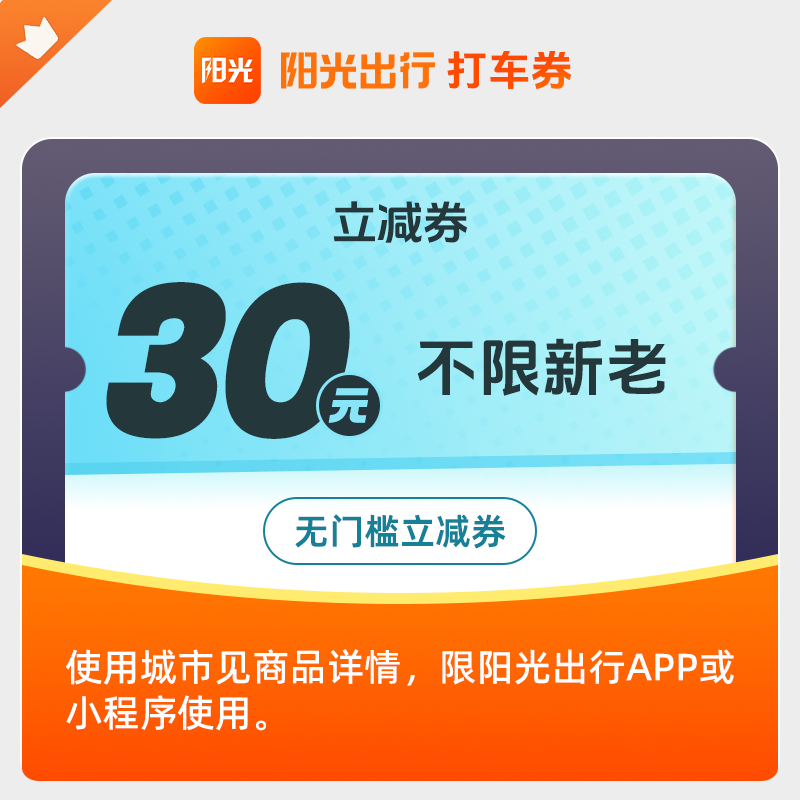 【无门槛打车券】阳光出行30元无门槛打车优惠券手机号直充