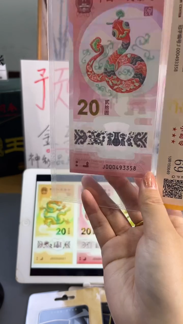 塑料蛇钞小司令国鉴69分 尾358尾8