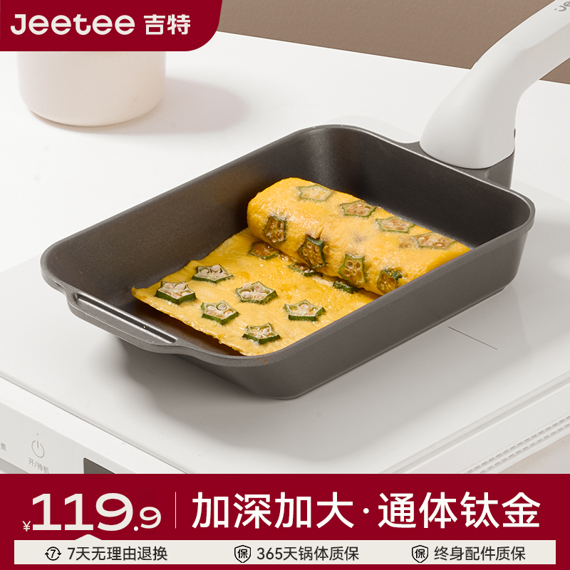 Jeetee吉特钛金玉子烧家用平底锅不粘厚蛋烧方形小煎锅炉灶通用