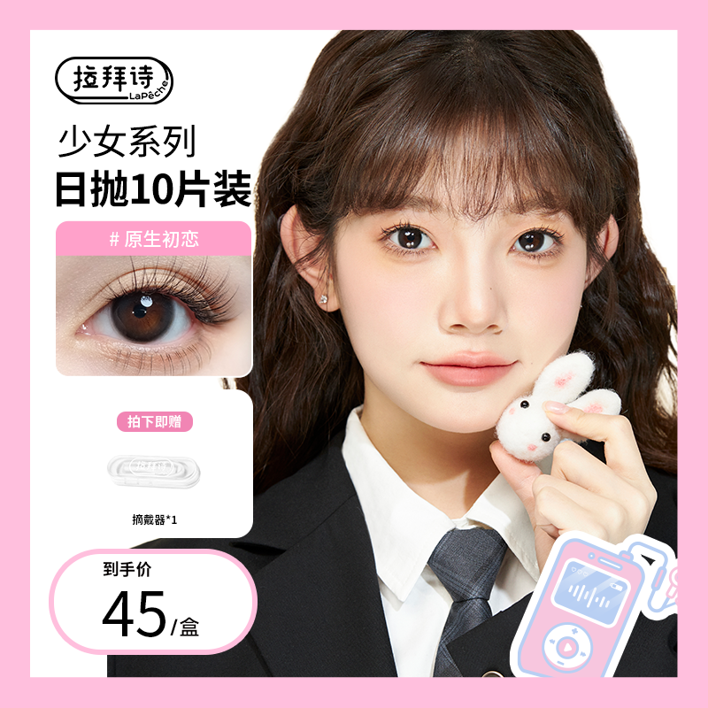 【达人精选】拉拜诗【少女系列】彩色隐形眼镜日抛 10片装 美瞳自然