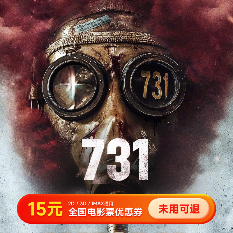 【731】电影票15元优惠券 几人看拍几张 全国电影院通用 超额补差