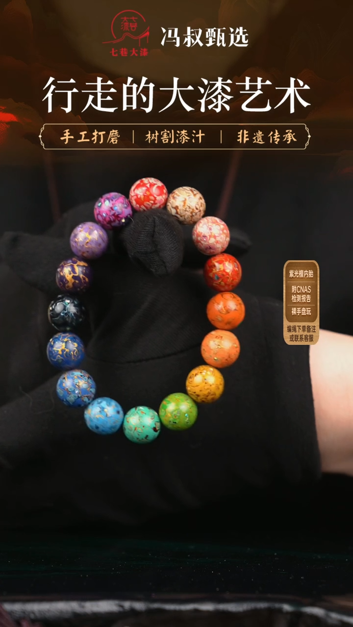 【闪购商品】【七巷大漆】1.2手串/螺钿