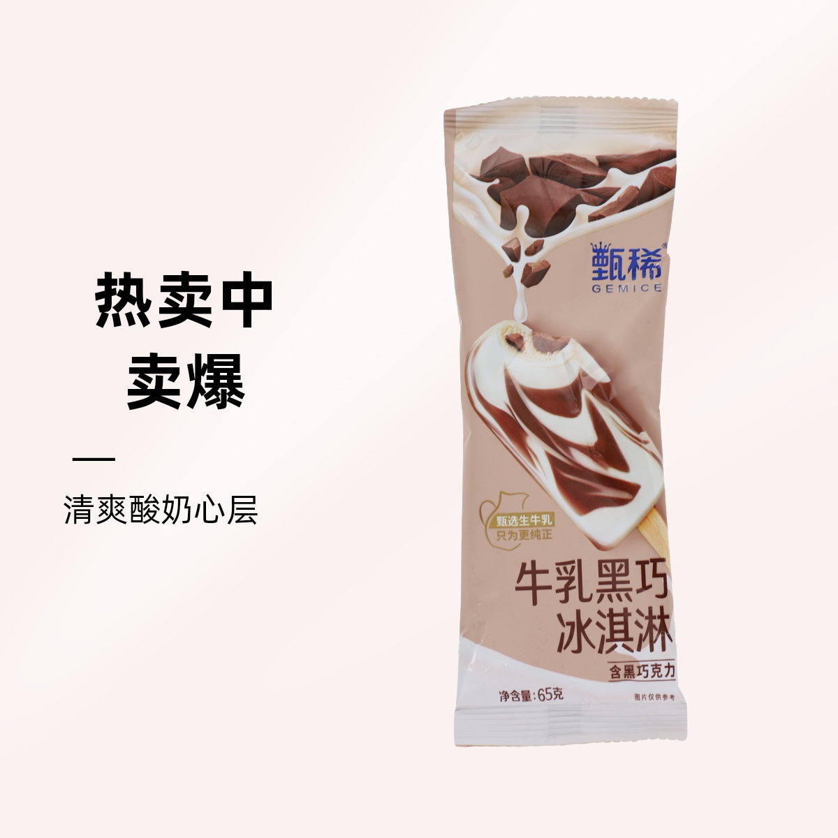 GEMICE/甄稀牛乳黑巧冰淇淋65g网红雪糕