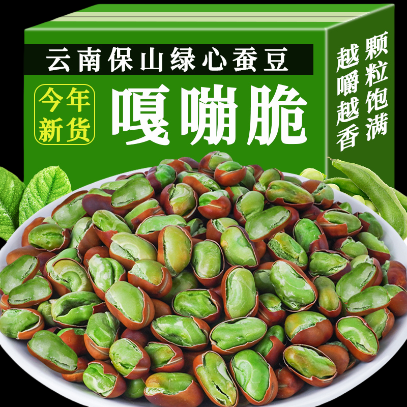 【到手一大袋】云南保山绿心蚕豆绿蚕豆炒货带壳201g/袋