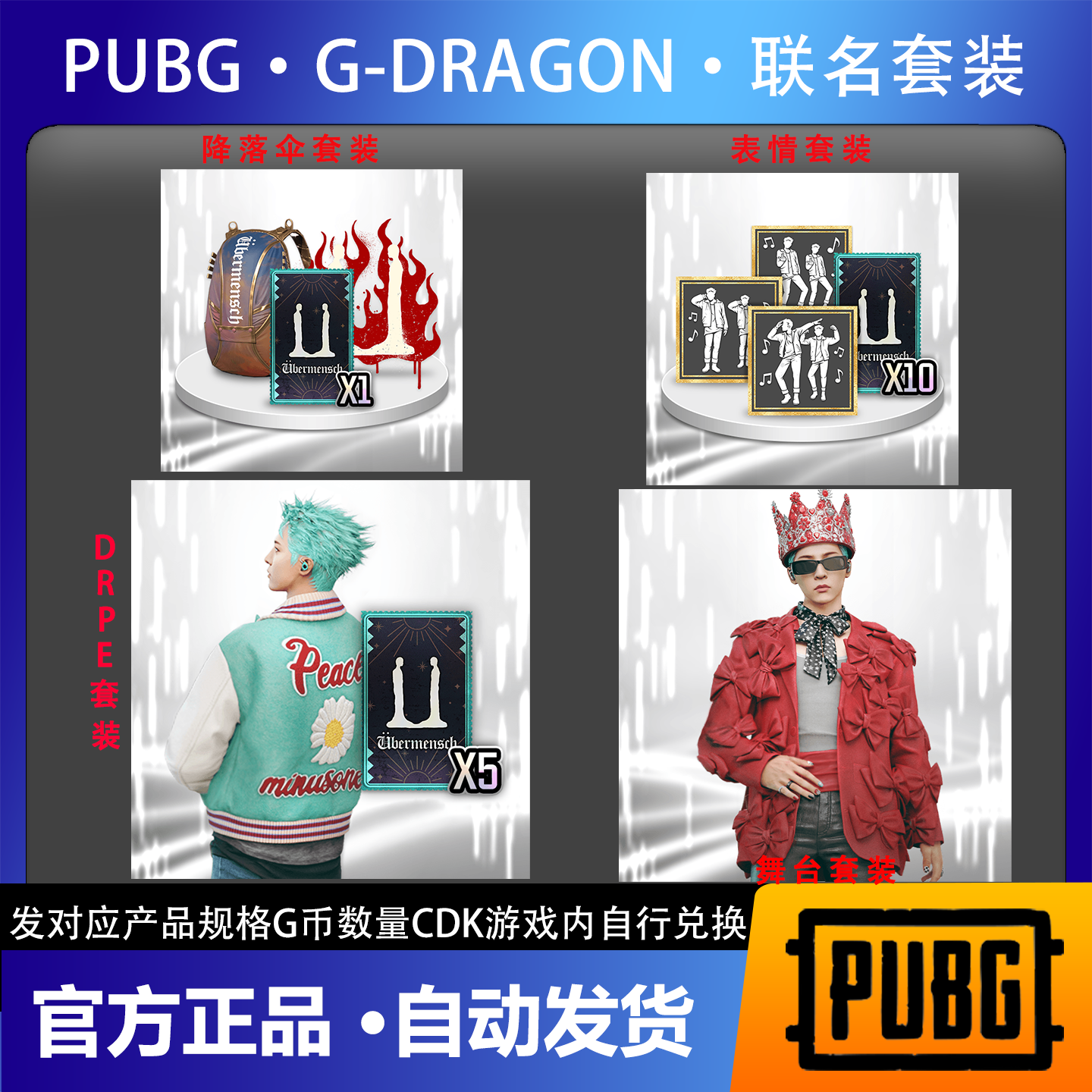 PUBG绝地求生皮肤权志龙套装【G币包】 G币包CDK兑换码券