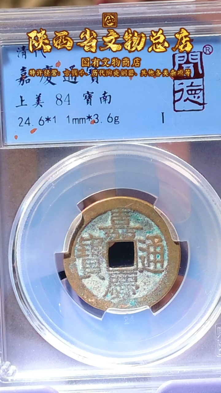 【闪购商品】铜嘉庆通宝/84分/宝南/8073