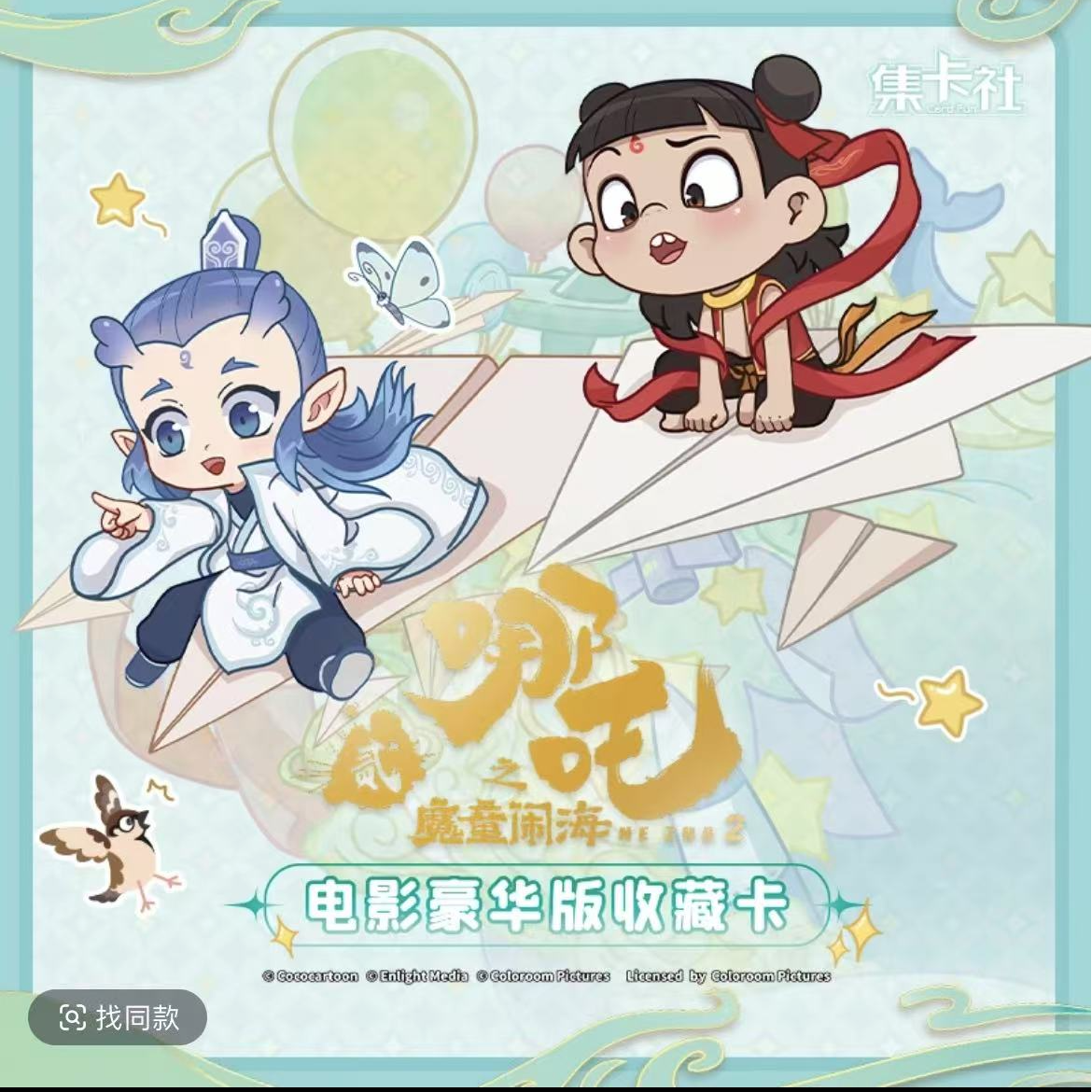 【平拆】card.fun/集卡社《哪吒之魔童闹海》动漫典藏卡牌盲盒