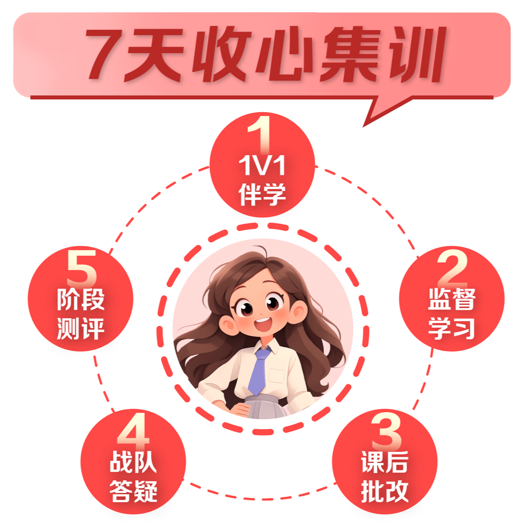 【赠品】7天收心集训