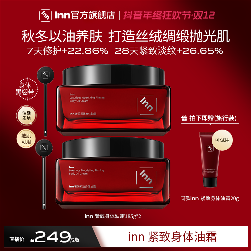 inn身体油霜身体乳紧致抗皱抗糖抗氧修护滋润温和敏肌可用秋冬