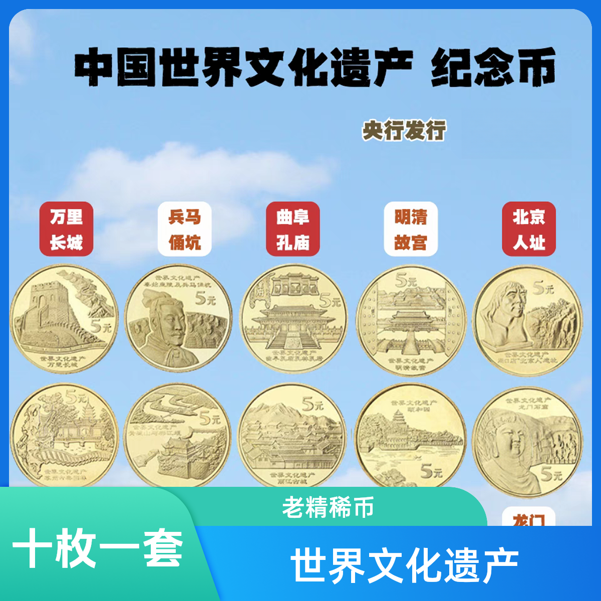 法定货币世界文化遗产纪念币十枚一套老精稀纪念币 银行保真