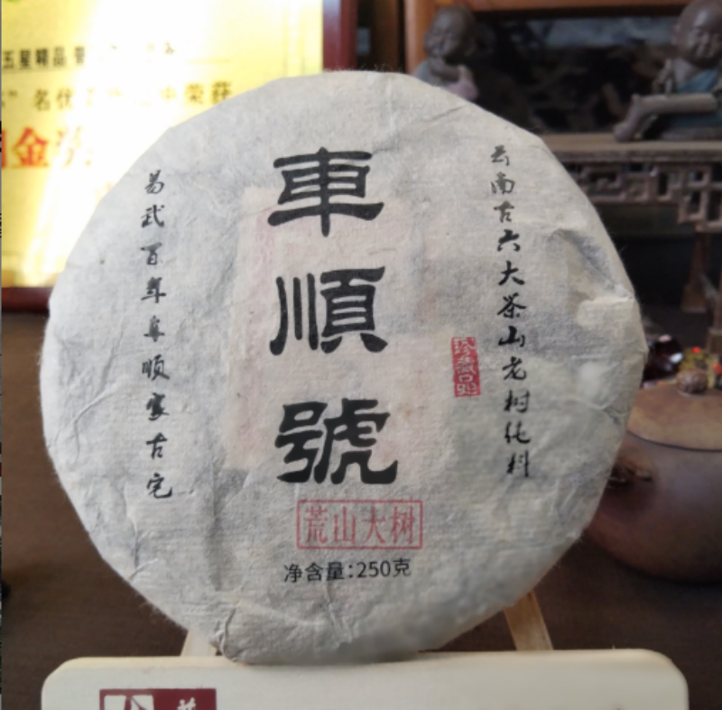 【武候古茶-小奎私藏】车顺号 2014年荒山春茶  普洱茶 生茶 250g