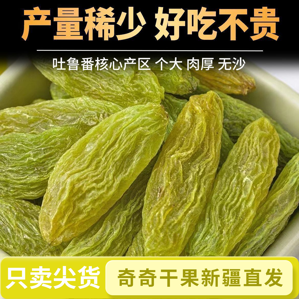 【新货上市】吐鲁番甄选正宗大颗粒绿香妃葡萄干无核/自然风干/营养