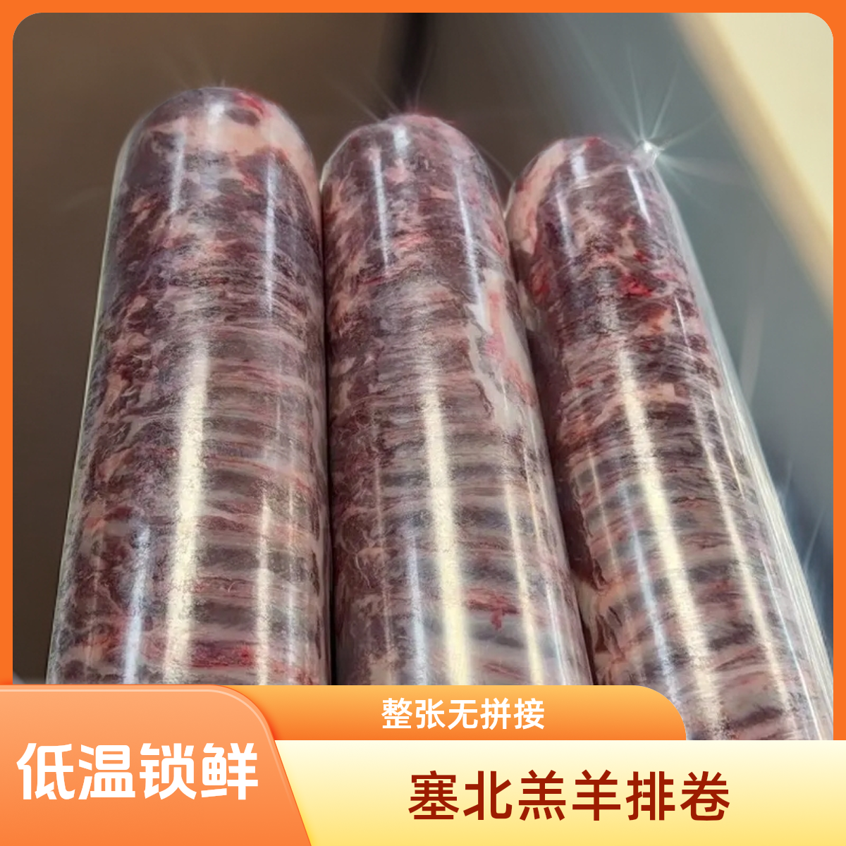 赛北新鲜羔羊排卷 整张无拼接
