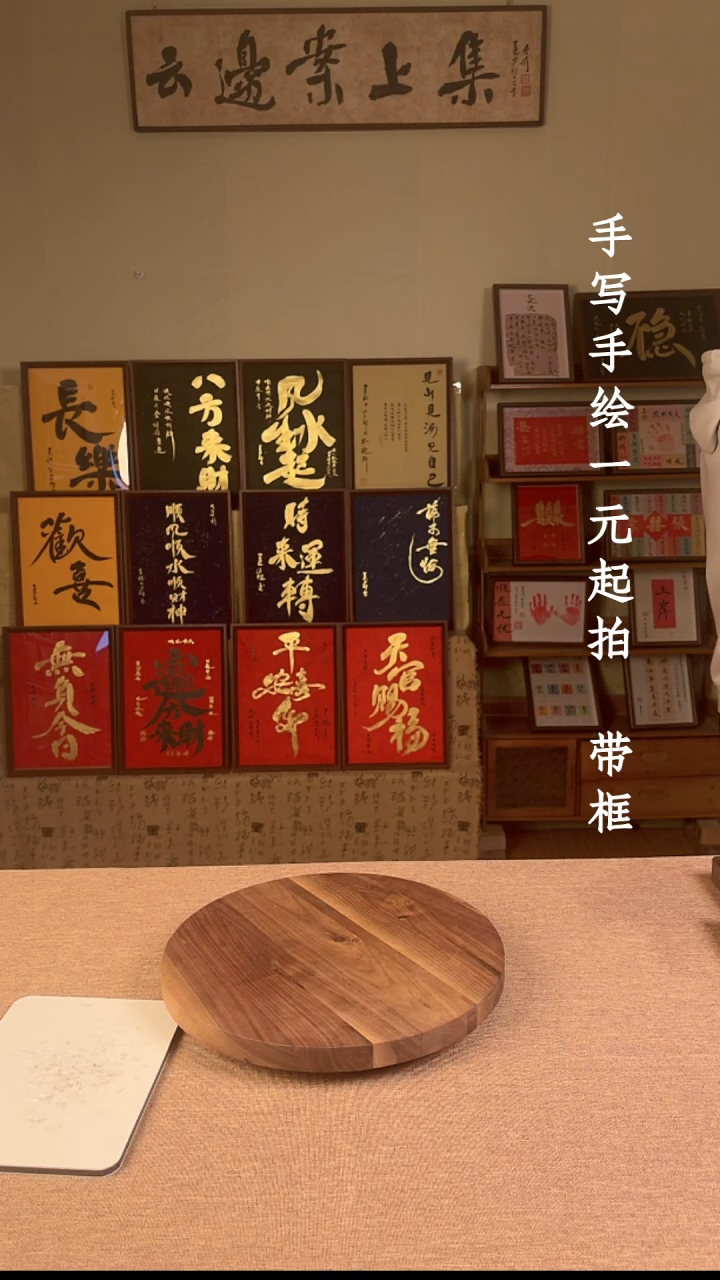 书法笑书法文玩，手写手绘    盆满钵满