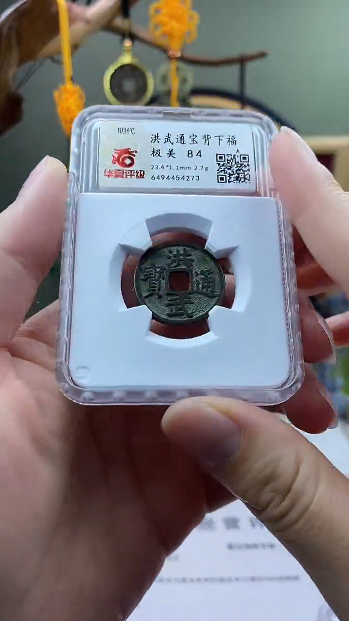 【闪购商品】铜洪武通宝背下福开放盒保老保真