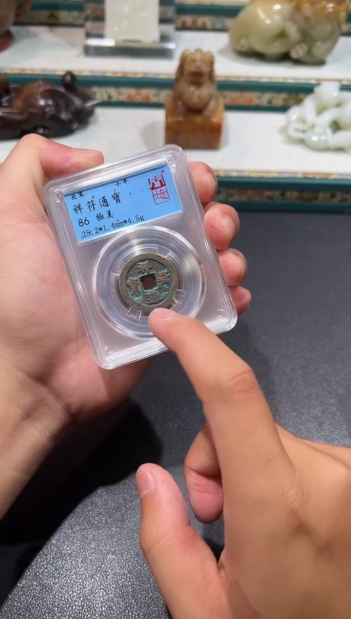 金祥符通宝1111111111