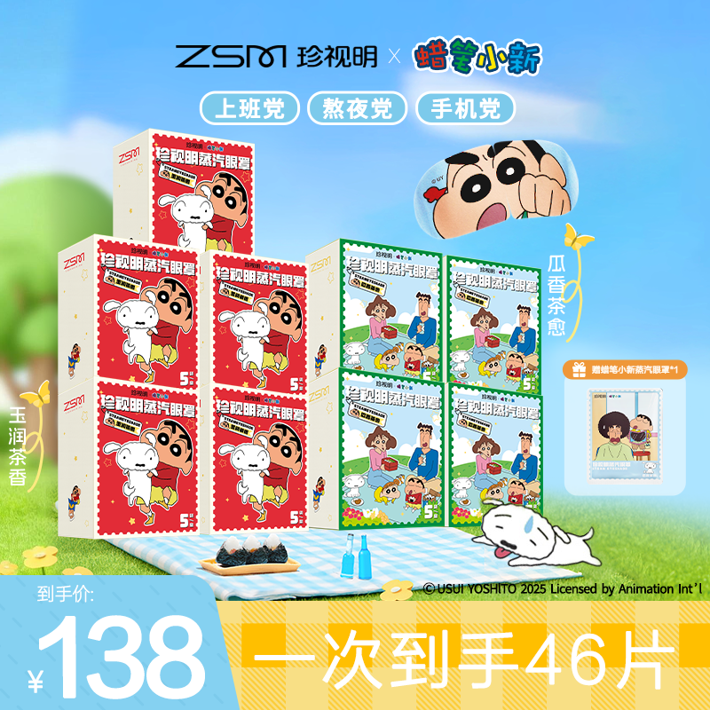 【蜡笔小新联名】珍视明蜡笔小新联名蒸汽眼罩缓解眼干涩疲劳