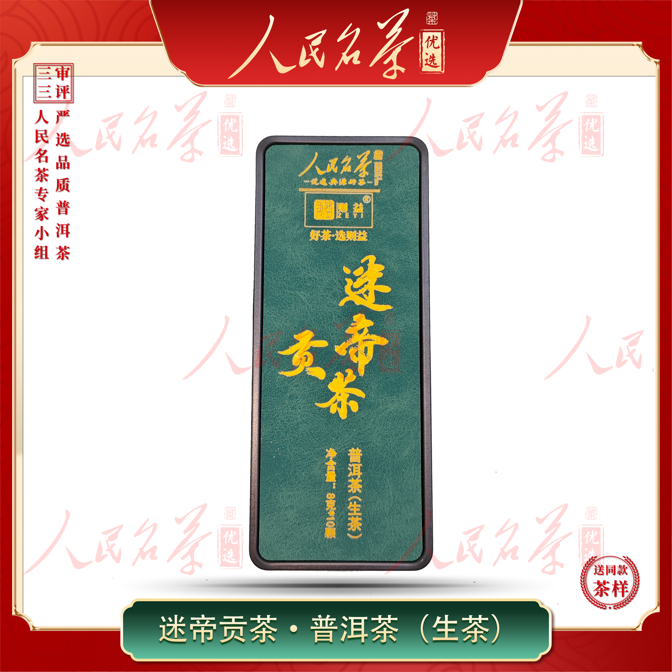 【名茶优选】2024年-迷帝龙珠-普洱生茶-80g-带同款茶样
