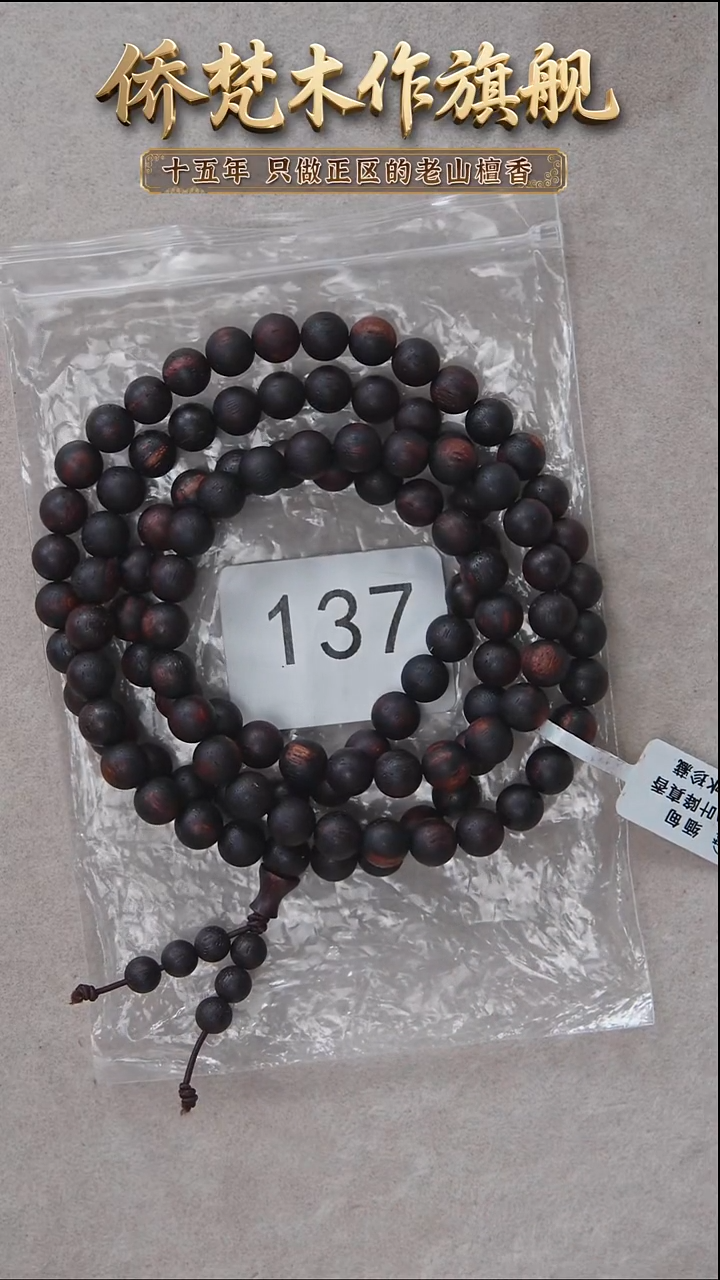 降真香手串/手链进*降真香08*108椰奶韵沉水 137