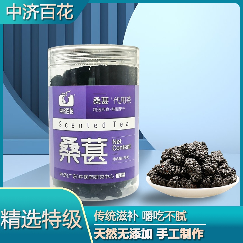 中济百花 桑葚代用茶 160g/罐 代用茶花茶 品质好果 果色随水变化