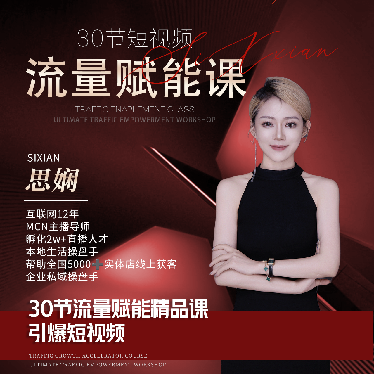 「留意短信」思娴老师.30节流量赋能课