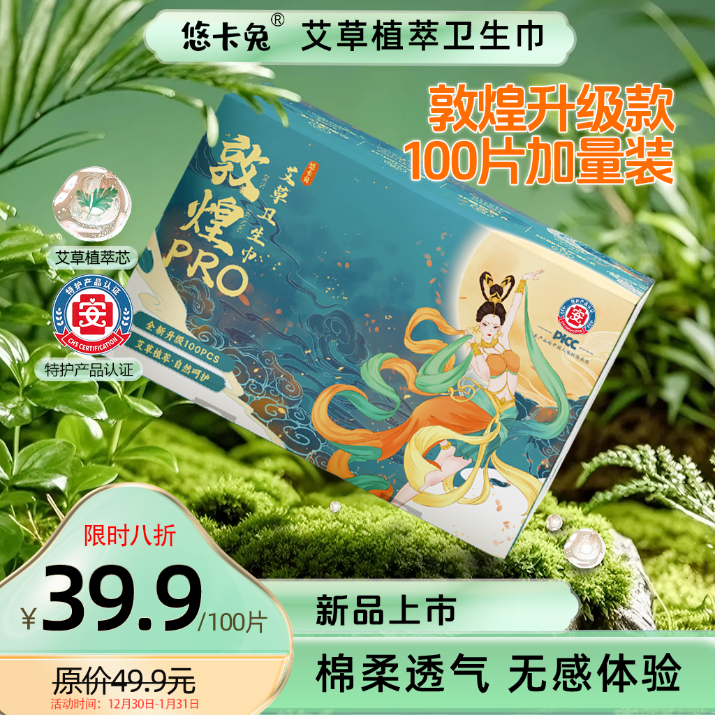 【限购1单】悠卡兔敦煌pro艾草卫生巾亲肤热风棉柔超薄透气防漏巾